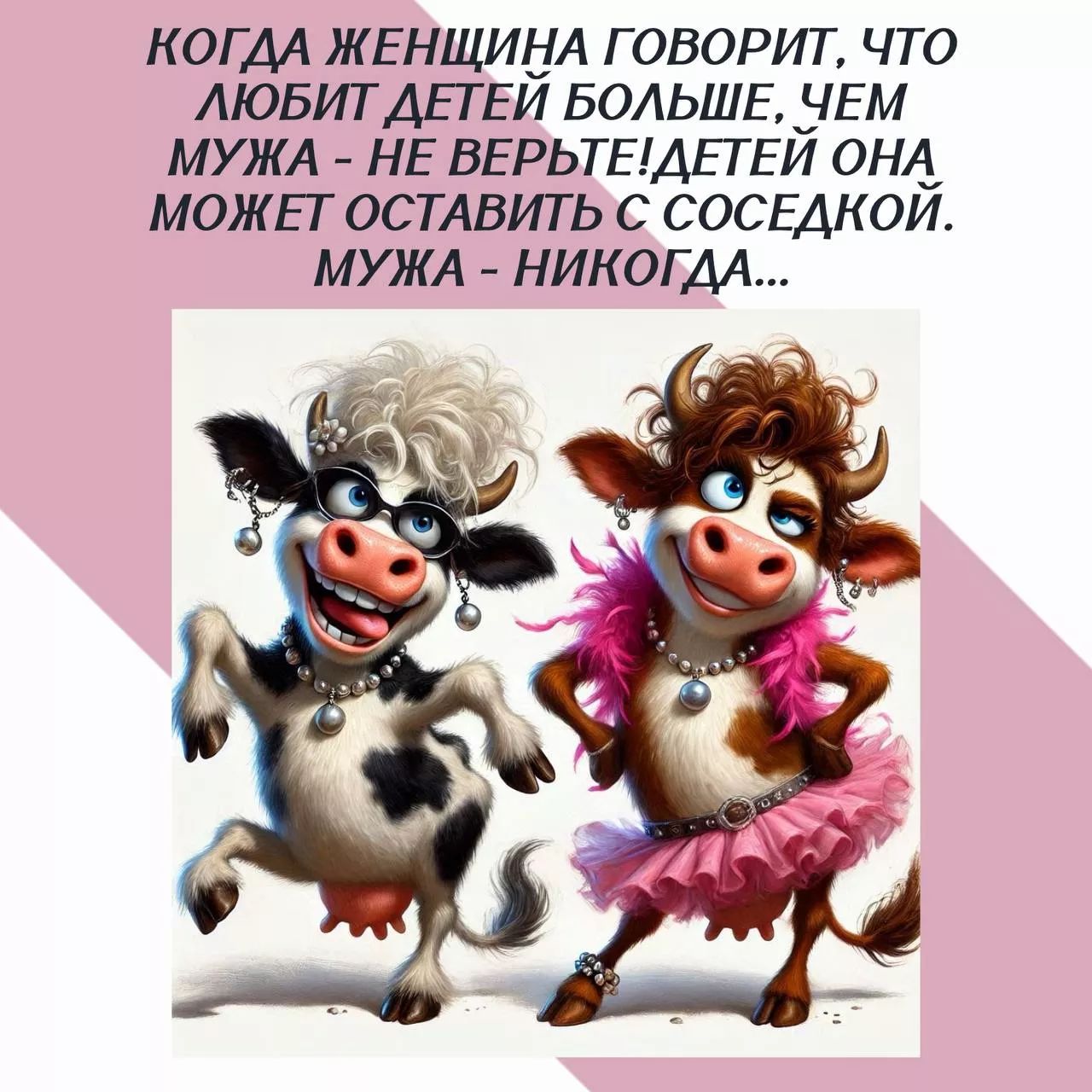 КОГДА ЖЕНЩИНА ГОВОРИТ, ЧТО ЛЮБИТ ДЕТЕЙ БОЛЬШЕ, ЧЕМ МУЖА - НЕ ВЕРЬТЕ! ДЕТЕЙ ОНА МОЖЕТ ОСТАВИТЬ С СОСЕДКой. МУЖА - НИКОГДА...
