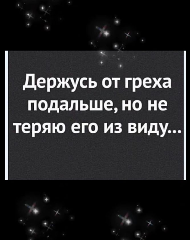 Держусь от греха подальше, но не теряю его из виду...