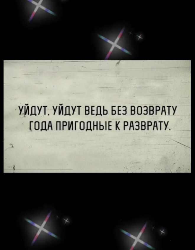 Уйдут. Уйдут ведь без возврату года пригодные к разврату.