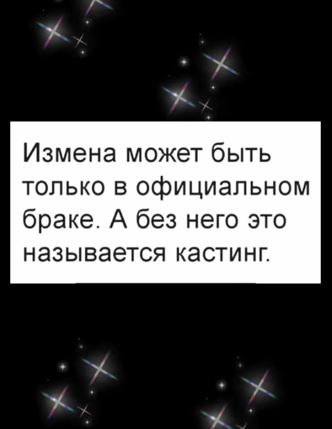 Измена может быть только в официальном браке. А без него это называется кастинг.