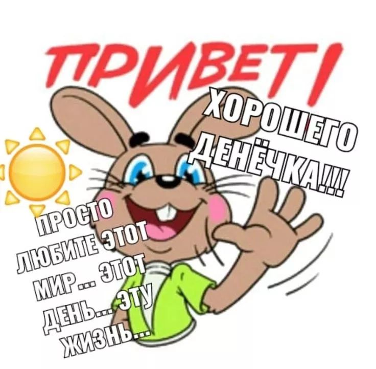 ПРИВЕТ! ХОРОШЕГО ДЕНЬЧКА!!! ПРОСТО ЛЮБИТЕ ЭТОТ МИР ... ЭТОТ ДЕНЬ ... ЭТУ ЖИЗНЬ ...