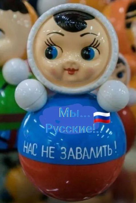 Мы... Русские!... НАС НЕ ЗАВАЛИТЬ!