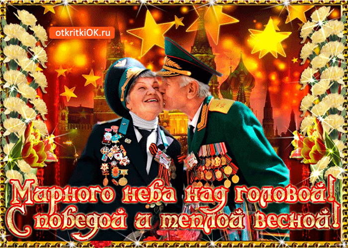 Мирного неба над головой! С победой и теплой весной!