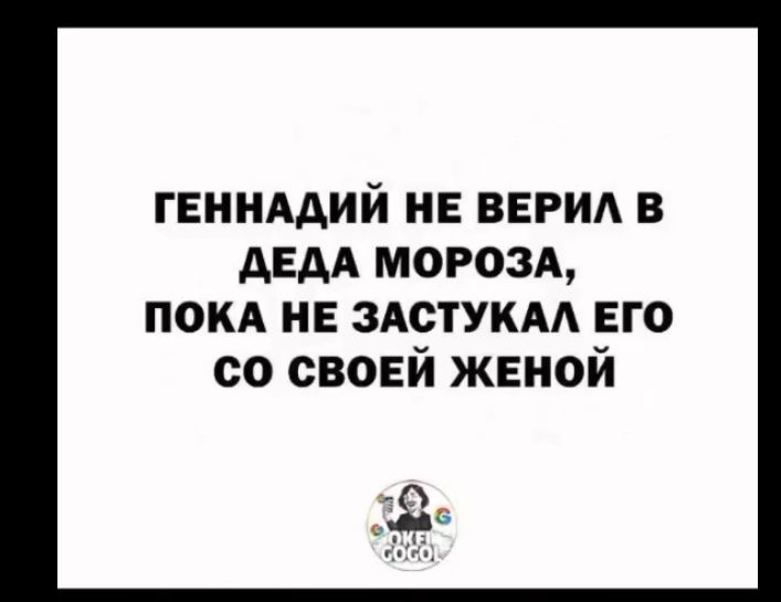 Геннадий не верил в Деда Мороза, пока не застукал его со своей женой