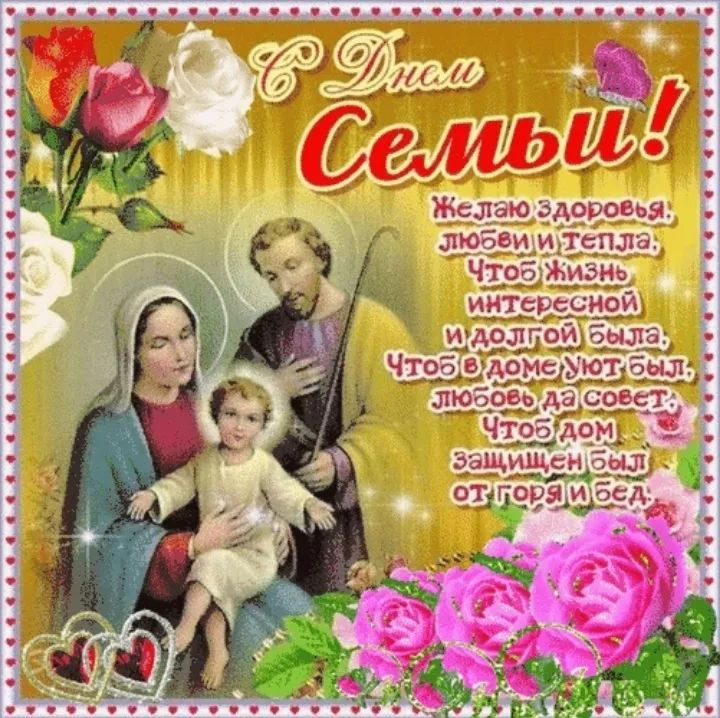 С Днем Семьи! Желаю здоровья, любви и тепла, чтобы жизнь интересной и долгой была, чтобы в доме уют был, любовь да совет, чтобы дом защищён был от горя и бед.
