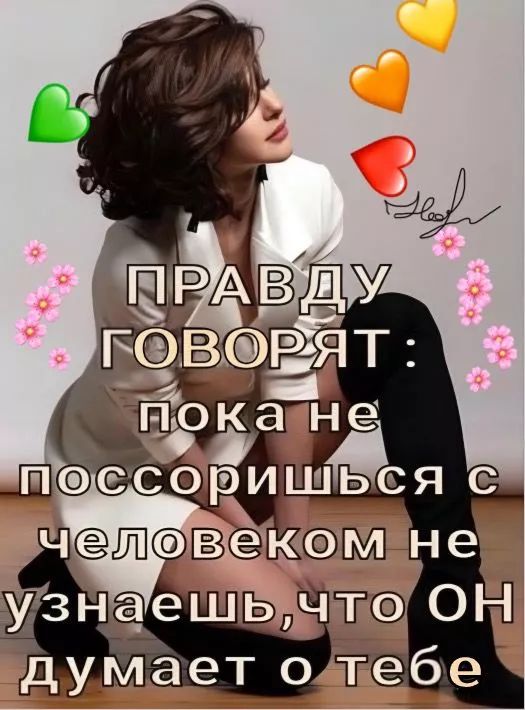 ПРАВДУ ГОВОРЯТ: пока не поссоришься с человеком не узнаешь, что ОН думает о тебе