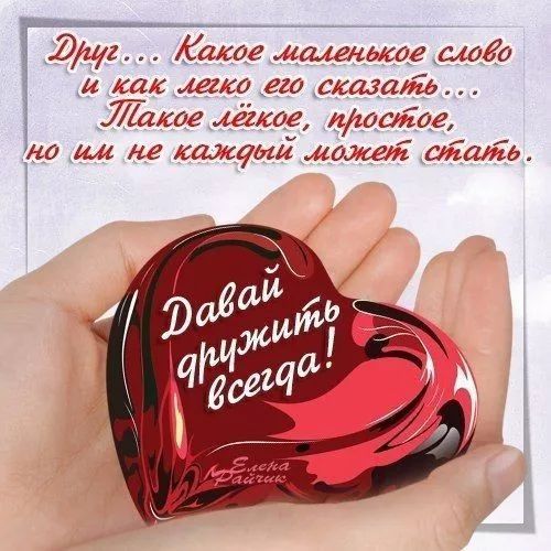Друг... Какое маленькое слово и как легко его сказать... Такое лёгкое, простое, но им не каждый может стать.
Давай дружить всегда!