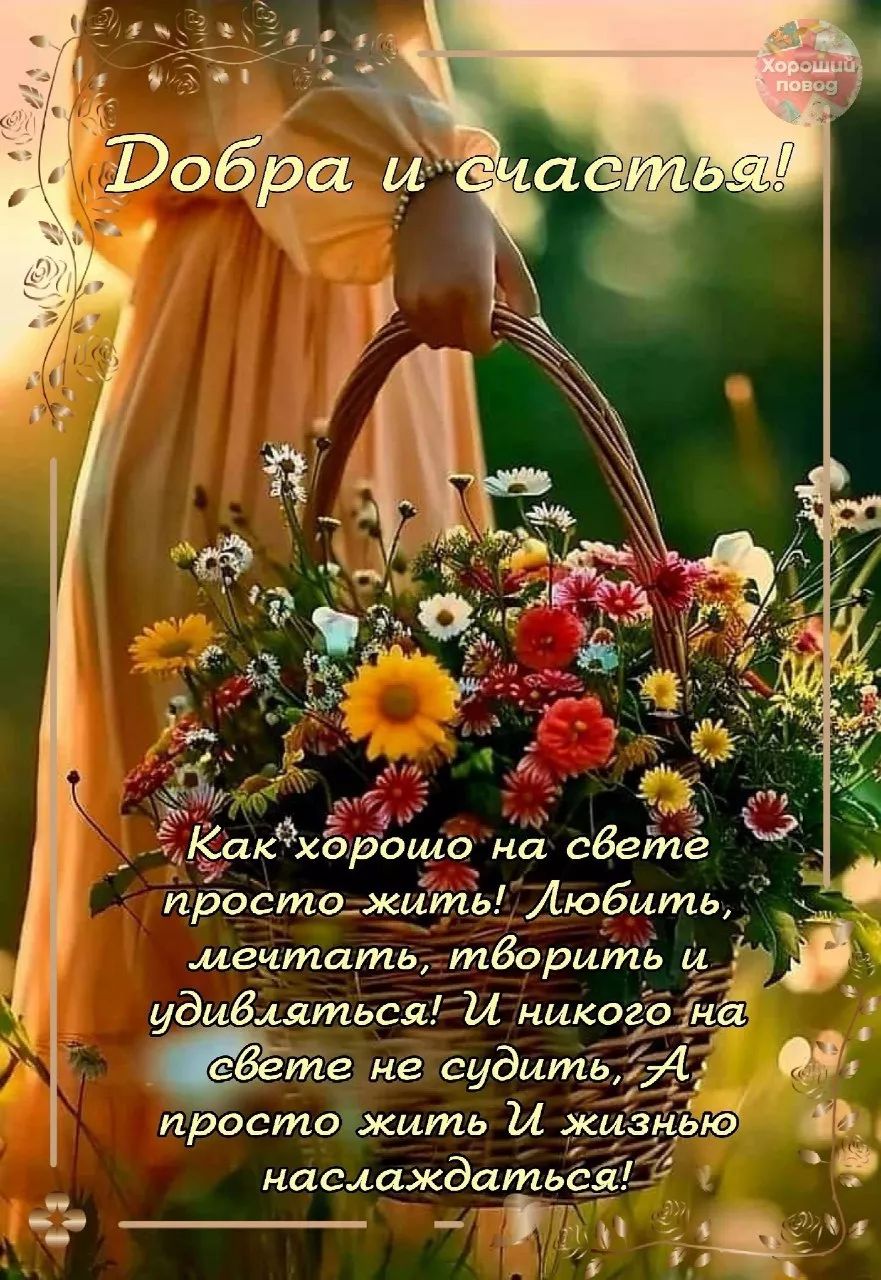 Добра и счастья!

Как хорошо на свете просто жить! Любить, мечтать, творить и удивляться! И никого на свете не судить, А просто жить И жизнью наслаждаться!