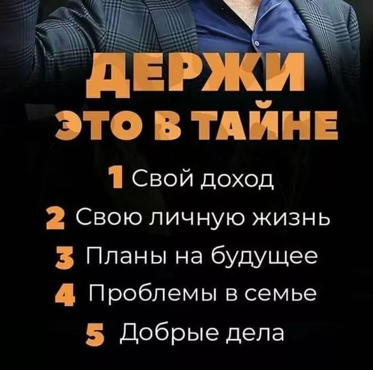 ДЕРЖИ ЭТО В ТАЙНЕ
1 Свой доход
2 Свою личную жизнь
3 Планы на будущее
4 Проблемы в семье
5 Добрые дела
