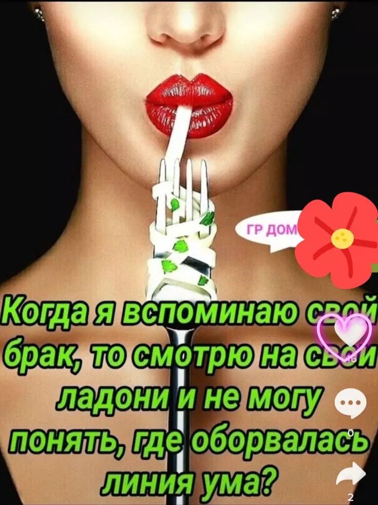 Когда я вспоминаю свой брак, то смотрю на свои ладони и не могу понять, где оборвалась линия ума?