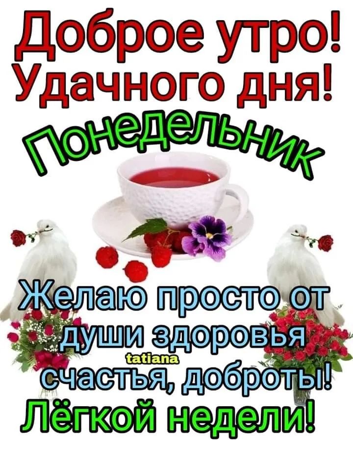 Доброе утро! Удачного дня! Понедельник
Желаю просто от души здоровья, счастья, доброты! Лёгой недели!