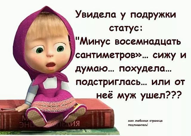Увидела у подружки статус: 