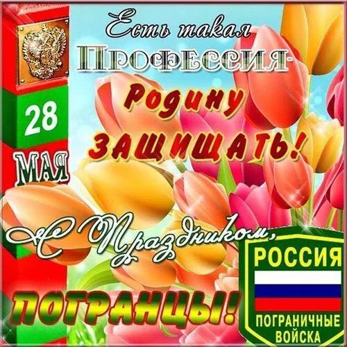 Есть такая Профессия - Родину ЗАЩИЩАТЬ! С Праздником, Пограничцы! 28 МАЯ