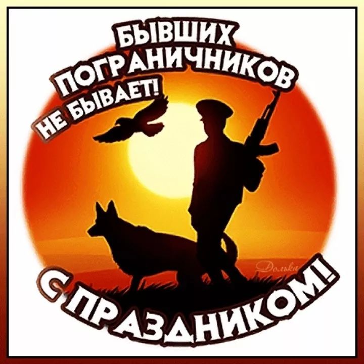 Бывших пограничников не бывает! С праздником!