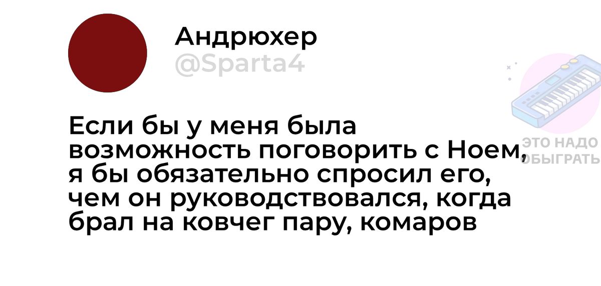 Если бы у меня была возможность поговорить с Ноем, я бы обязательно спросил его, чем он руководствовался, когда брал на ковчег пару, комаров.