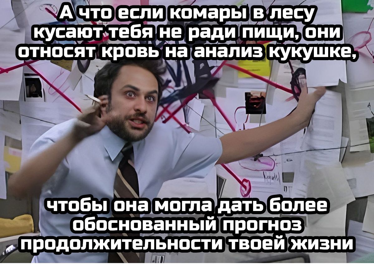 А что если комары в лесу кусают тебя не ради пищи, они относят кровь на анализ кукушке, чтобы она могла дать более обоснованный прогноз продолжительности твоей жизни
