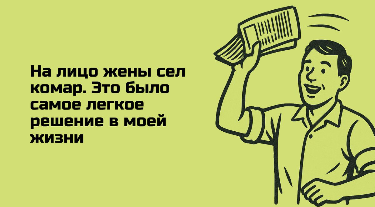 На лицо жены сел комар. Это было самое легкое решение в моей жизни.