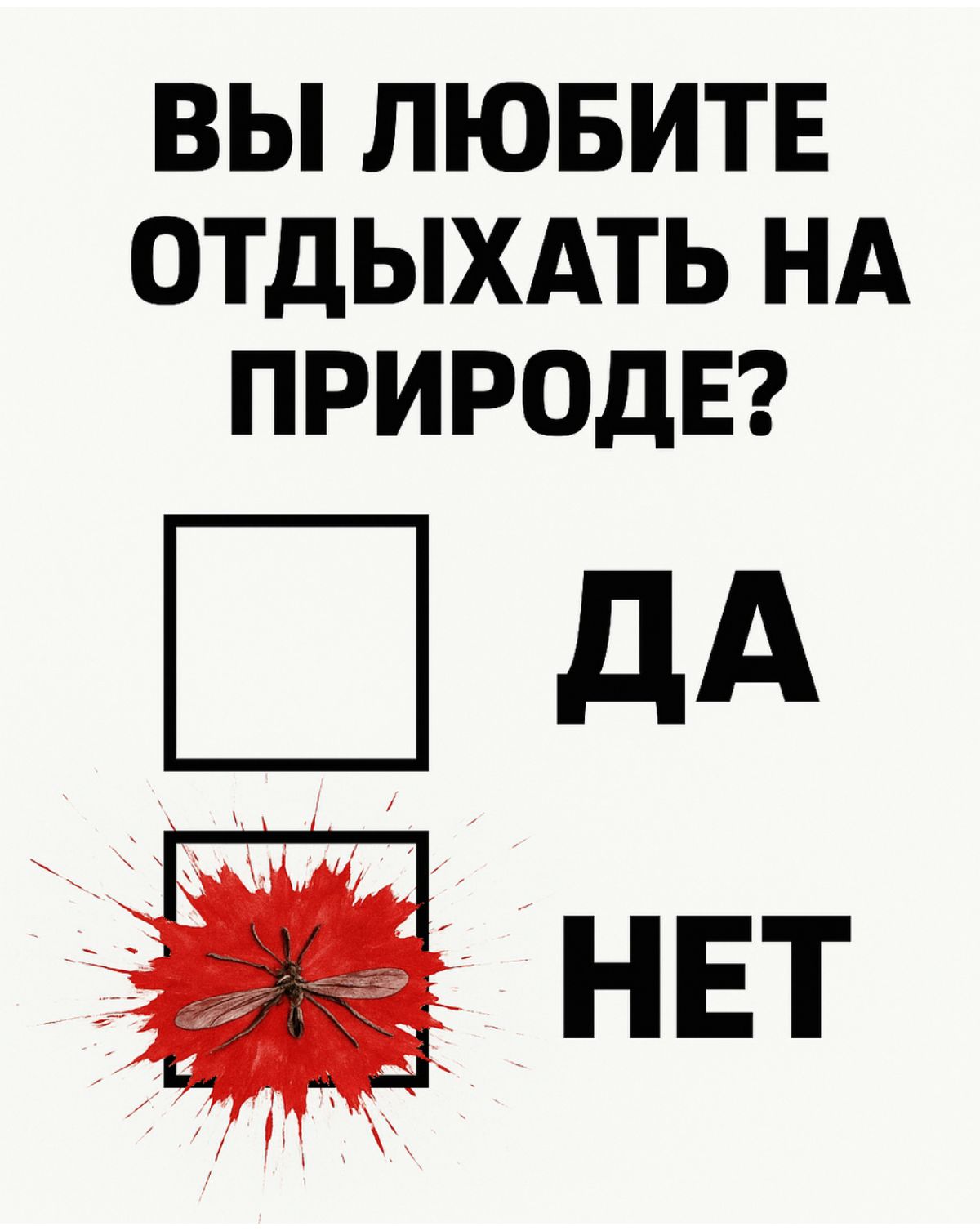 ВЫ ЛЮБИТЕ ОТДЫХАТЬ НА ПРИРОДЕ?

ДА

НЕТ
