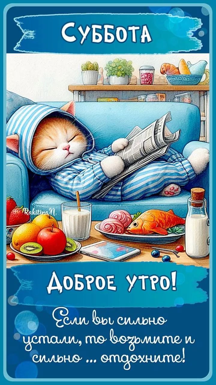 Суббота
Доброе утро!
Если вы сильно устали, то возьмите и сильно ... отдохните!