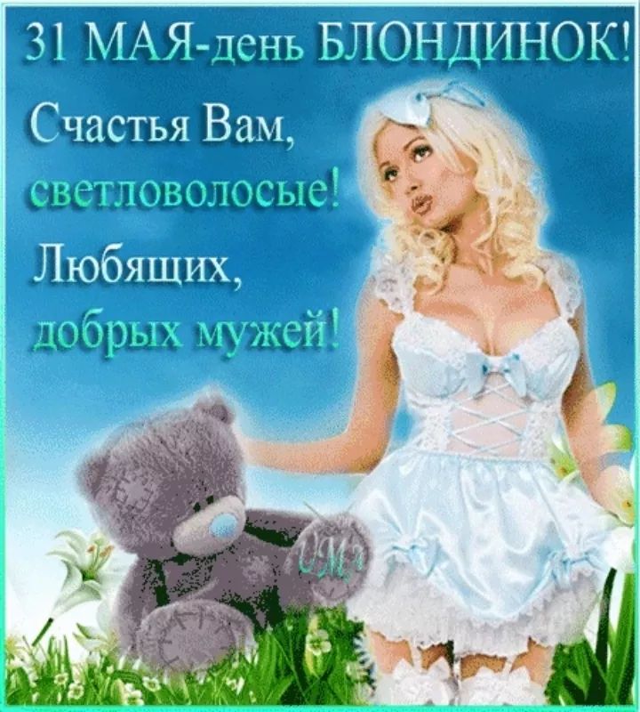 31 МАЯ-день БЛОНДИНОК! Счастья Вам, светловолосые! Любящих, добрых мужей!
