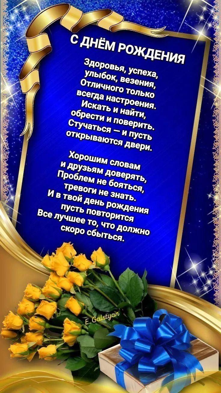 С ДНЁМ РОЖДЕНИЯ

Здоровья, успеха, улыбок, везения, Отличного только всегда настроения. Искать и найти, обрести и поверить. Стучаться — и пусть открываются двери.

Хорошим словам и друзьям доверять, Проблем не бояться, тревоги не знать. И в твой день рождения пусть повторится Все лучшее то, что должно скоро сбыться.