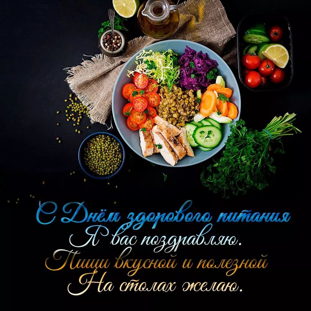 С Днём здорового питания
Я вас поздравляю.
Пищи вкусной и полезной
На столах желаю.