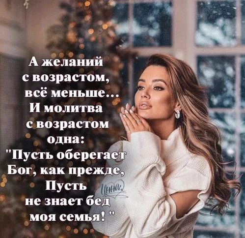 А желаний с возрастом, всё меньше... И молитва с возрастом одна: 