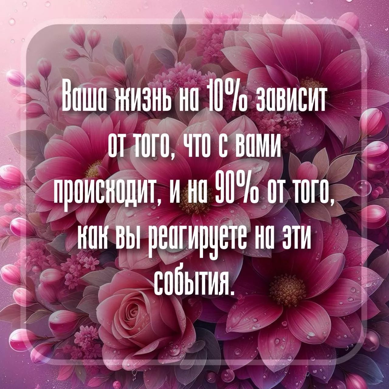 Ваша жизнь на 10% зависит от того, что с вами происходит, и на 90% от того, как вы реагируете на эти события.