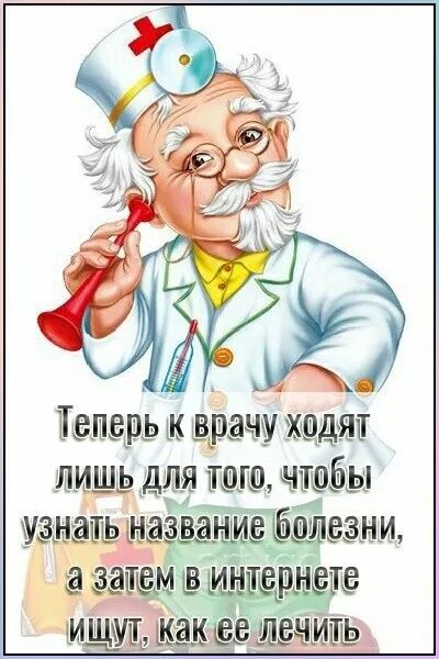 Теперь к врачу ходят лишь для того, чтобы узнать название болезни, а затем в интернете ищут, как её лечить.