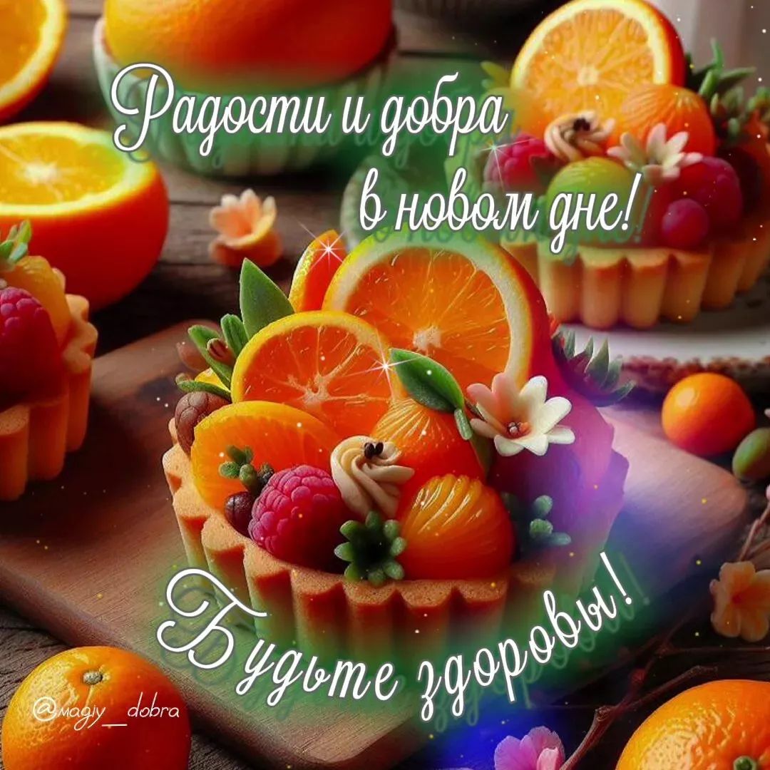 Радости и добра в новом дне!
Будьте здоровы!