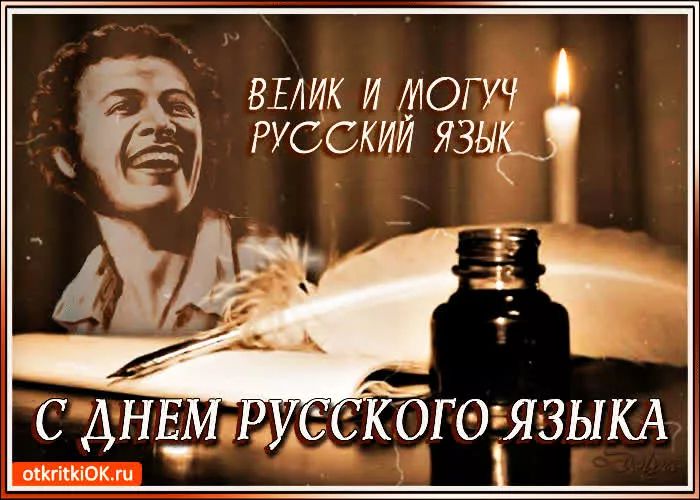 ВЕЛИК И МОГУЧ РУССКИЙ ЯЗЫК
С ДНЕМ РУССКОГО ЯЗЫКА