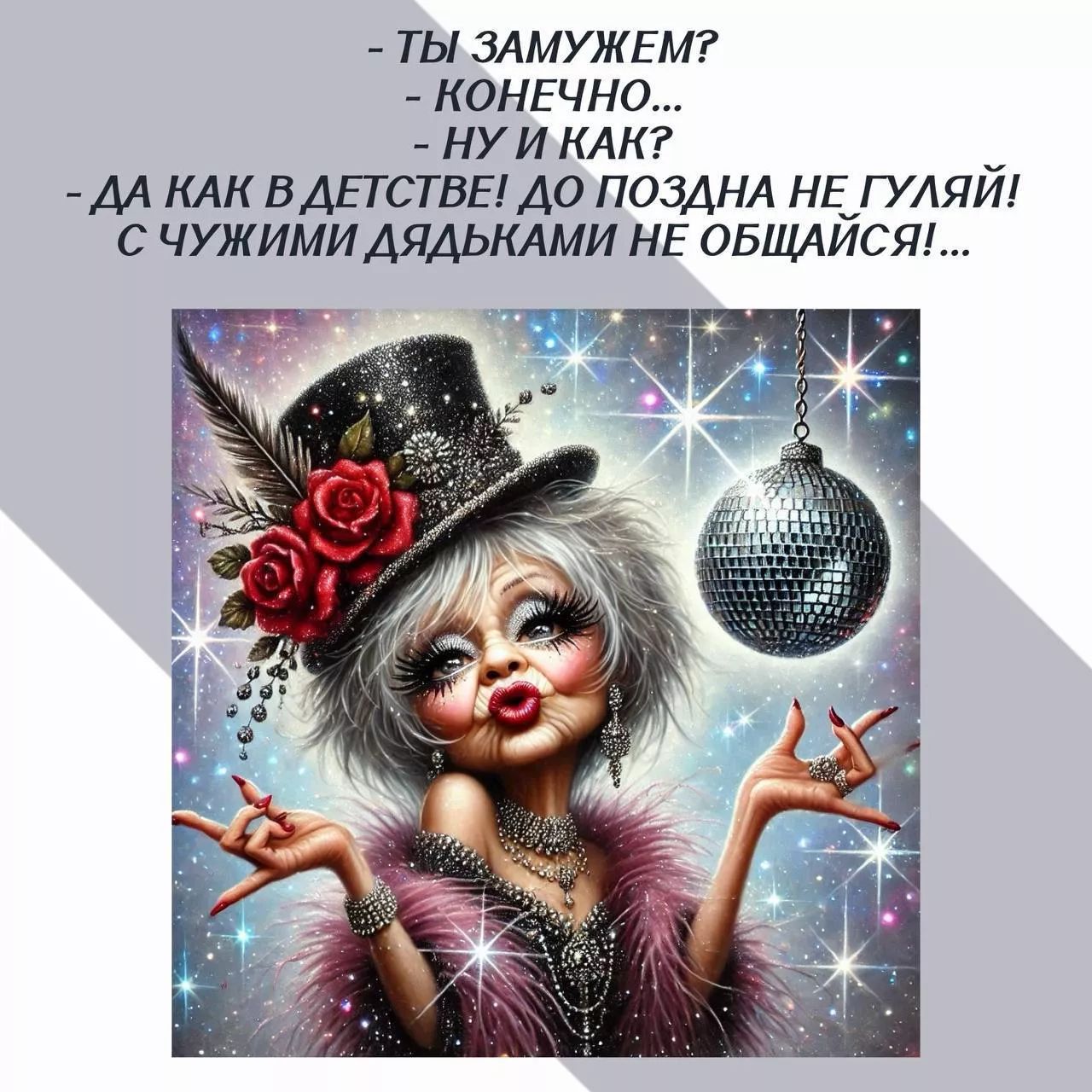 - ТЫ ЗАМУЖЕМ?
- КОНЕЧНО...
- НУ И КАК?
- ДА КАК В ДЕТСТВЕ! ДО ПОЗДНА НЕ ГУЛЯЙ! С ЧУЖИМИ ДЯДЬКАМИ НЕ ОБЩАЙСЯ!...