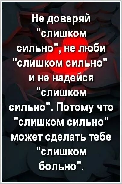 Не доверяй 