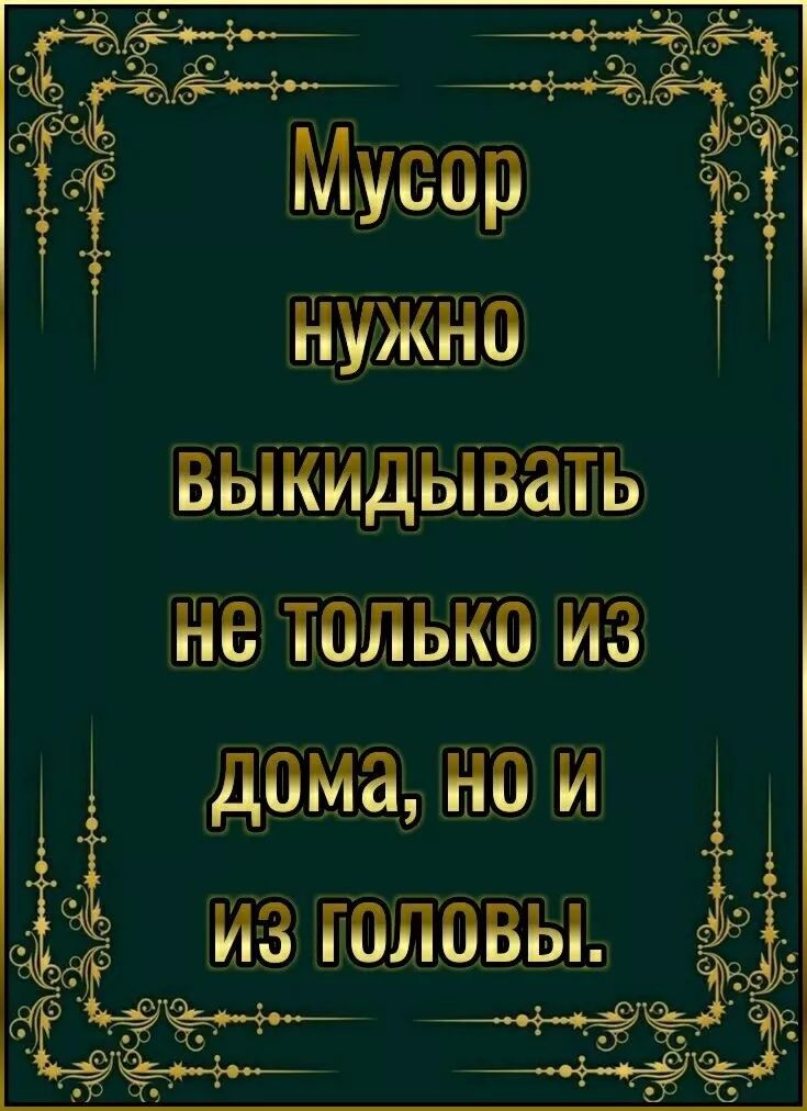 Мусор нужно выбрасывать не только из дома, но и из головы.