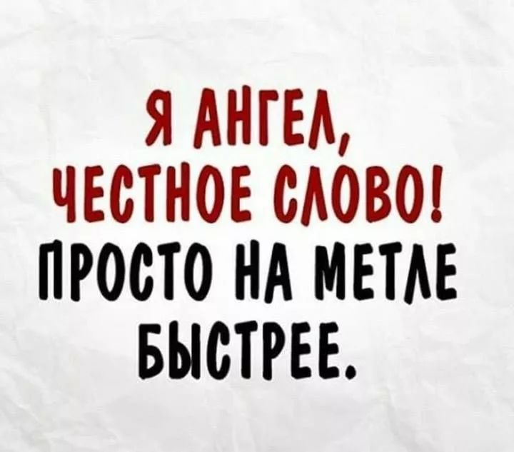 Я АНГЕЛ, ЧЕСТНОЕ СЛОВО! ПРОСТО НА МЕТЛЕ БЫСТРЕЕ.