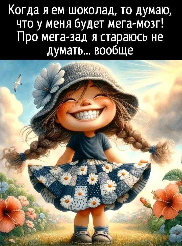 Когда я ем шоколад, то думаю, что у меня будет мега-мозг! Про мега-зад я стараюсь не думать... вообще