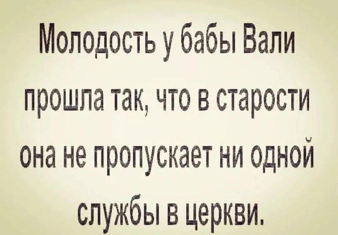 Молодость у бабы Вали прошла так, что в старости она не пропускает ни одной службы в церкви.