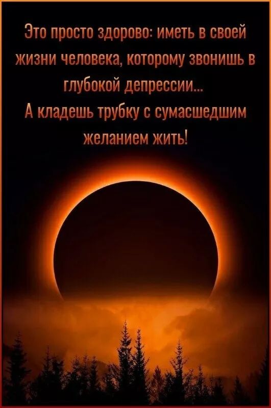 Это просто здорово: иметь в своей жизни человека, которому звонишь в глубокой депрессии... А кладешь трубку с сумасшедшим желанием жить!