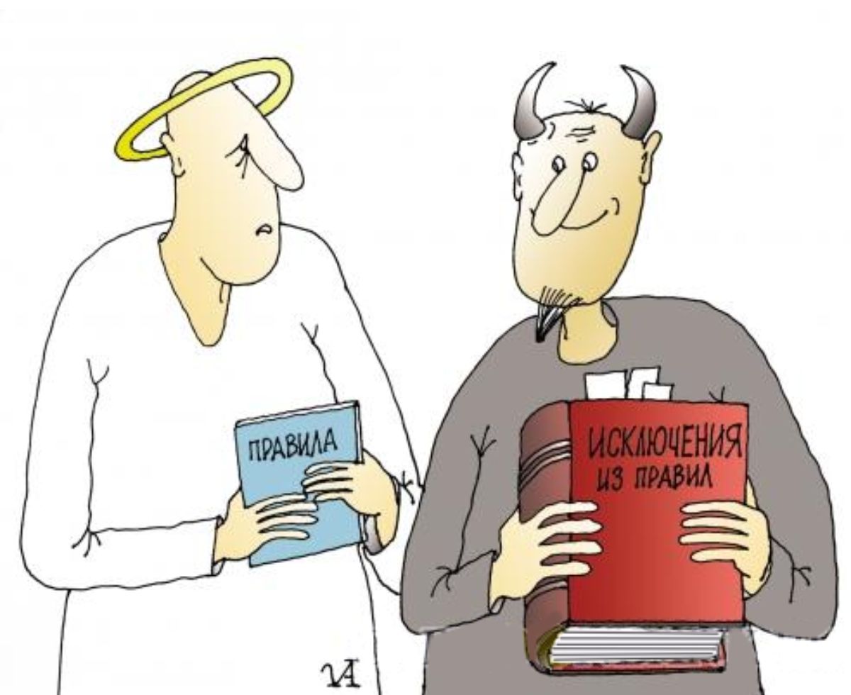 ПРАВИЛА, ИСКЛЮЧЕНИЯ ИЗ ПРАВИЛ