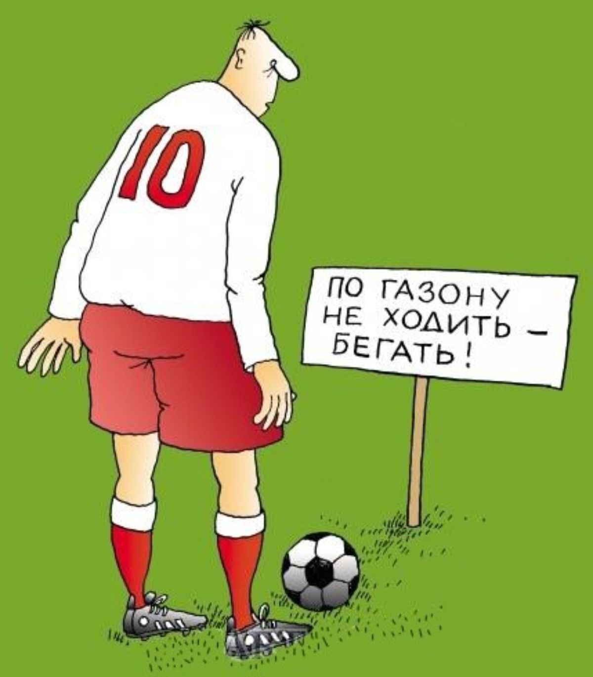 ПО ГАЗОНУ НЕ ХОДИТЬ – БЕГАТЬ!
