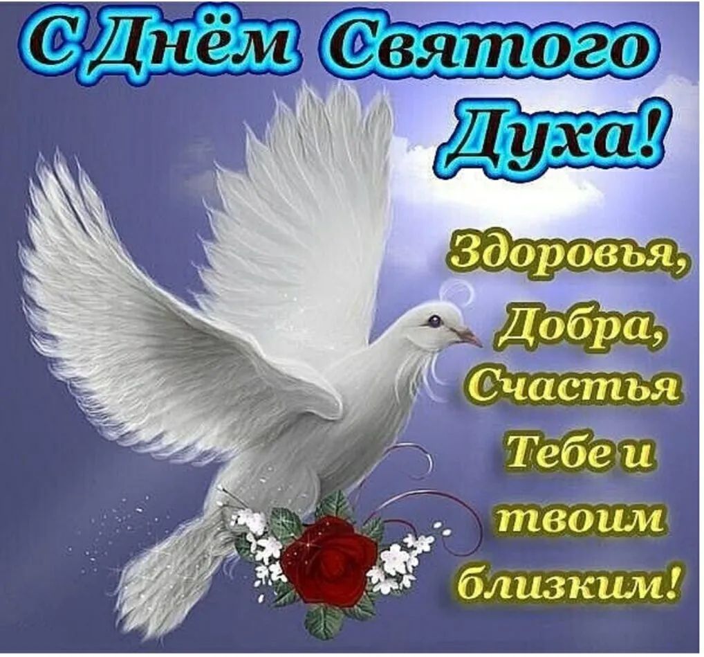 С Днём Святого Духа! Здоровья, Добра, Счастья Тебе и твоим близким!