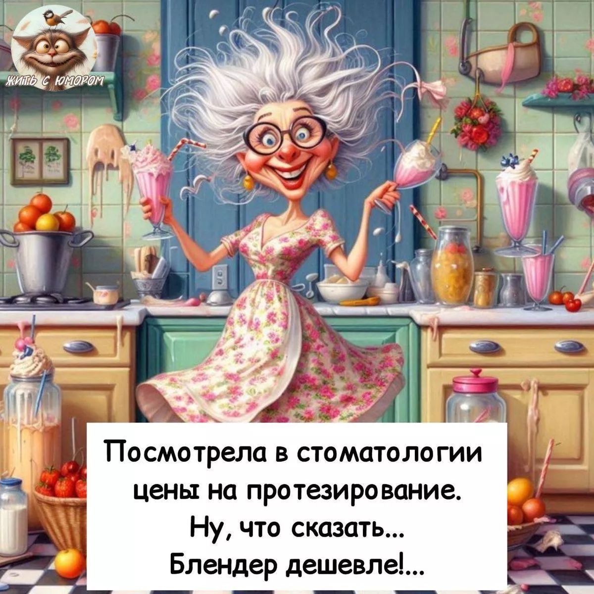 Посмотрела в стоматологии цены на протезирование. Ну, что сказать... Блендер дешевле!...