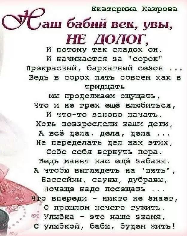 Наш бабий век, увы, НЕ ДОЛГ,
И потому так сладок он.
И начинается за 