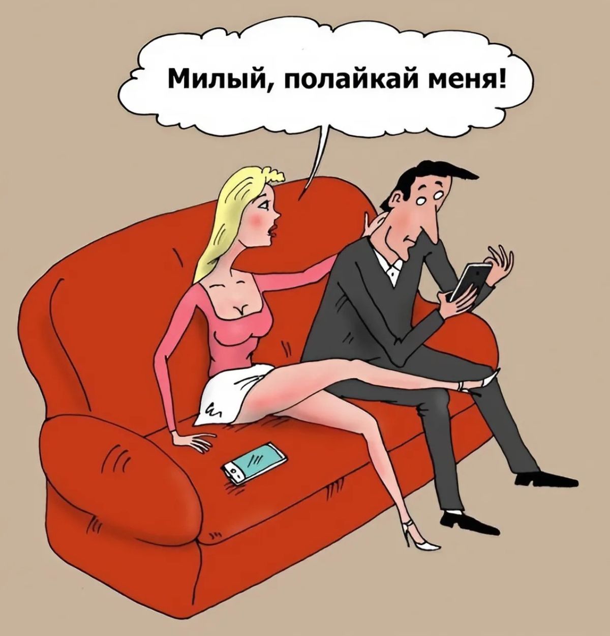 Милый, полайкай меня!