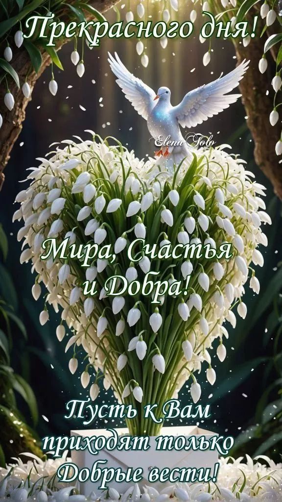 Прекрасного дня! Мира, Счастья и Добра! Пусть к Вам приходят только Добрые вести!