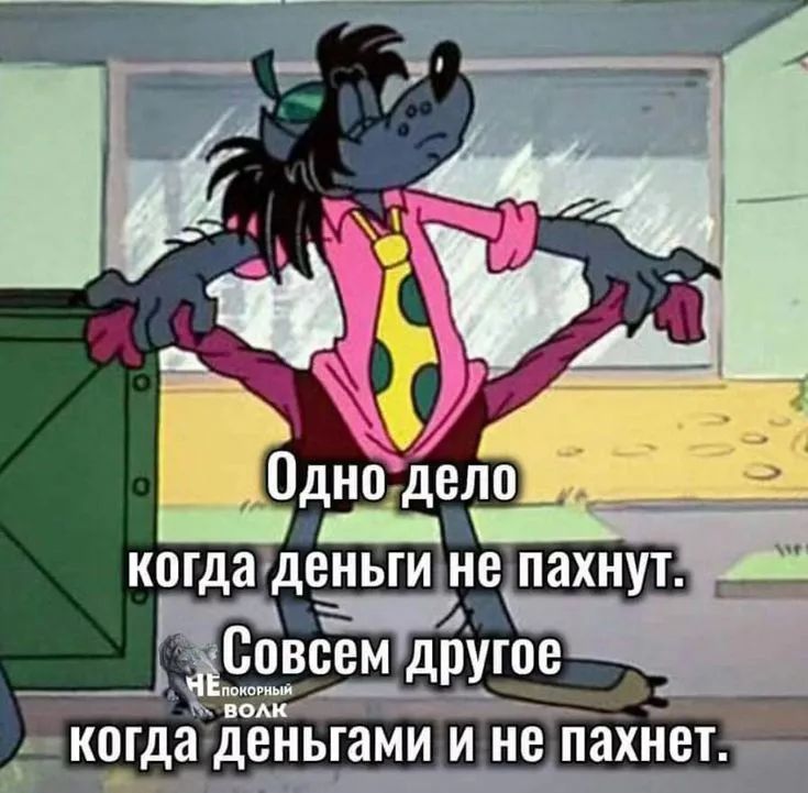 Одно дело когда деньги не пахнут.
Совсем другое когда деньгами и не пахнет.