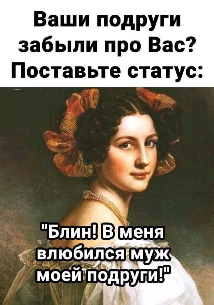 Ваши подруги забыли про Вас? Поставьте статус:
