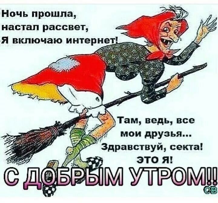 Ночь прошла, настал рассвет, Я включаю интернет! Там, ведь, все мои друзья... Здравствуй, секта! Это я! С ДОБРЫМ УТРОМ!!