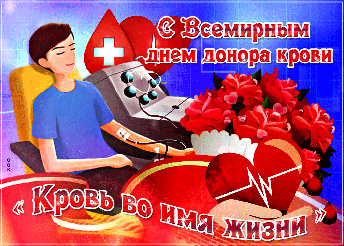С Всемирным днем донора крови 