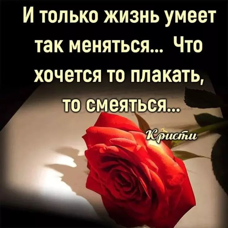 И только жизнь умеет так меняться... Что хочется то плакать, то смеяться...